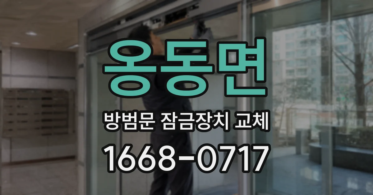 옹동면 방범문 잠금장치 교체
