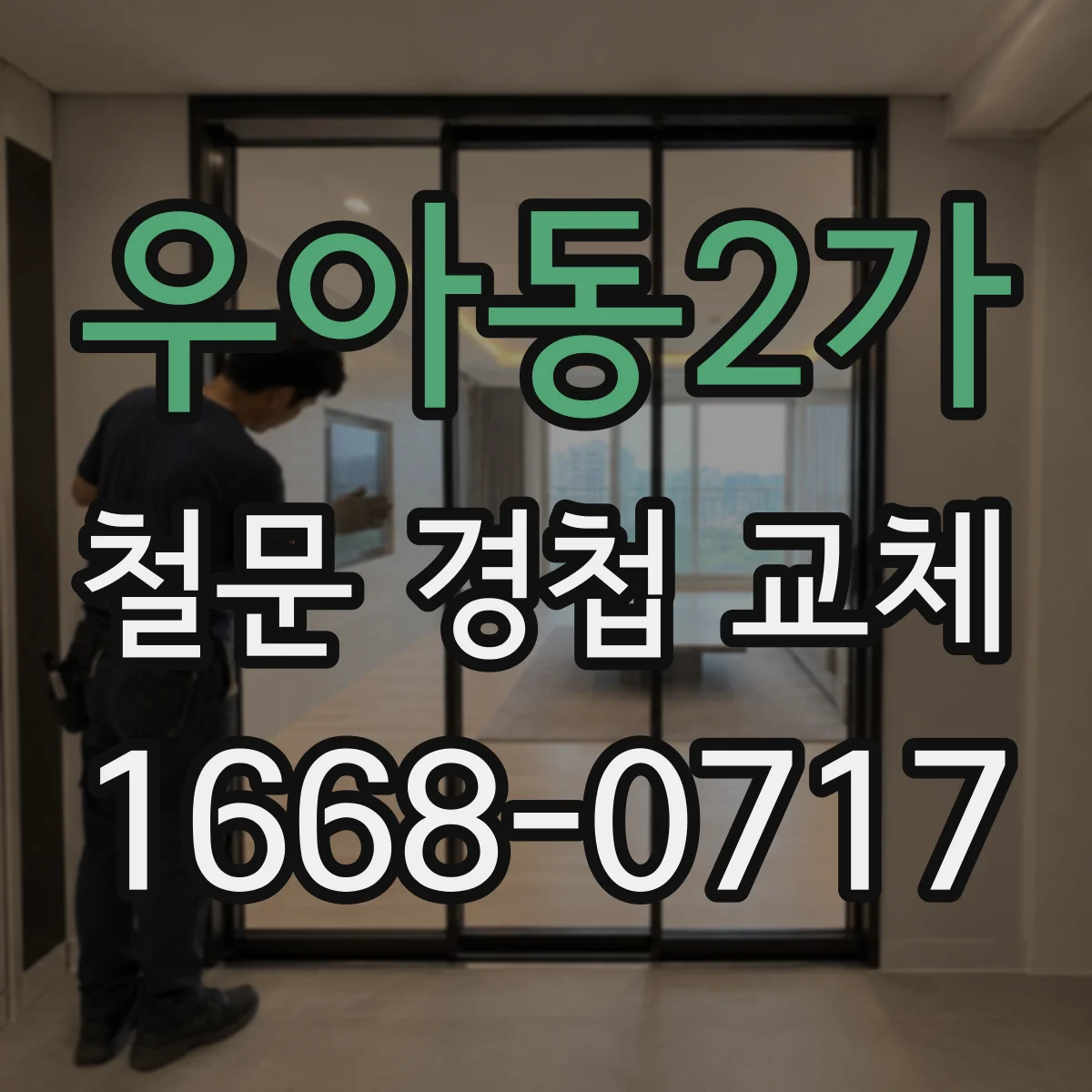 우아동2가 철문 경첩 교체