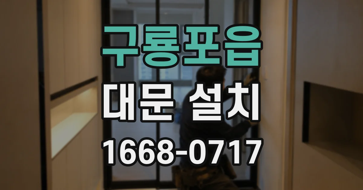 구룡포읍 대문 설치