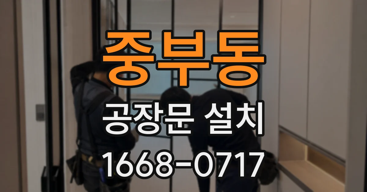 중부동 공장문 설치