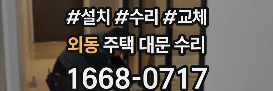 외동 주택 대문 수리