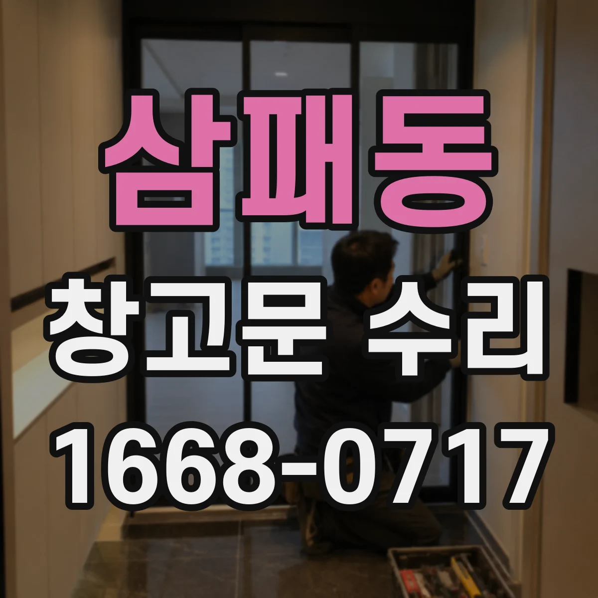 삼패동 창고문 수리