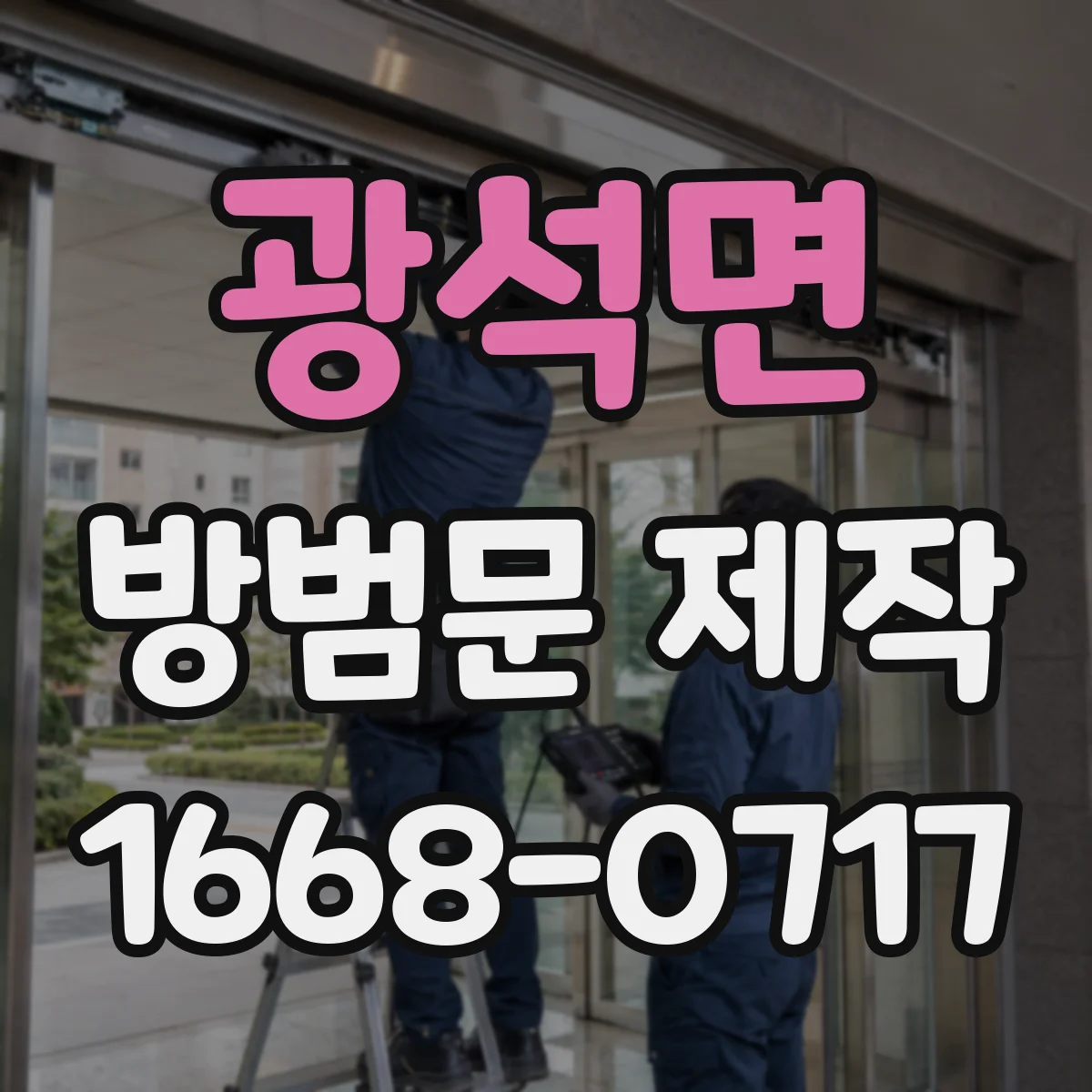 광석면 방범문 제작