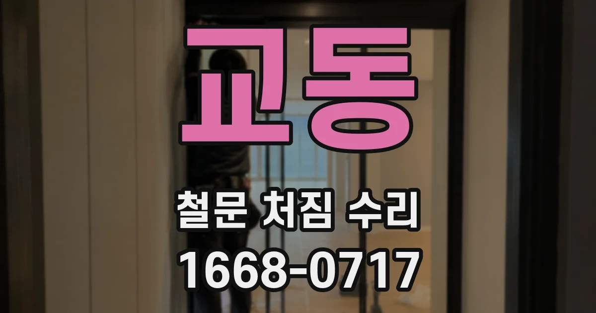 교동 철문 처짐 수리