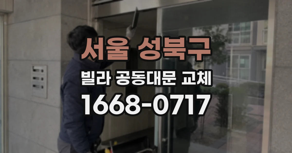 서울 성북구 빌라 공동대문 교체