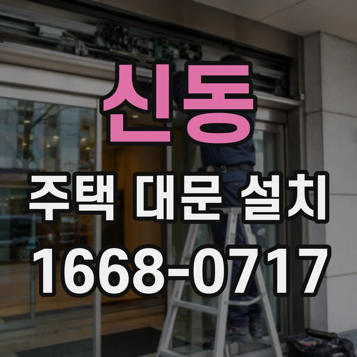 신동 주택 대문 설치