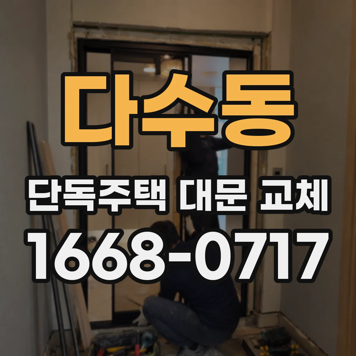 다수동 단독주택 대문 교체