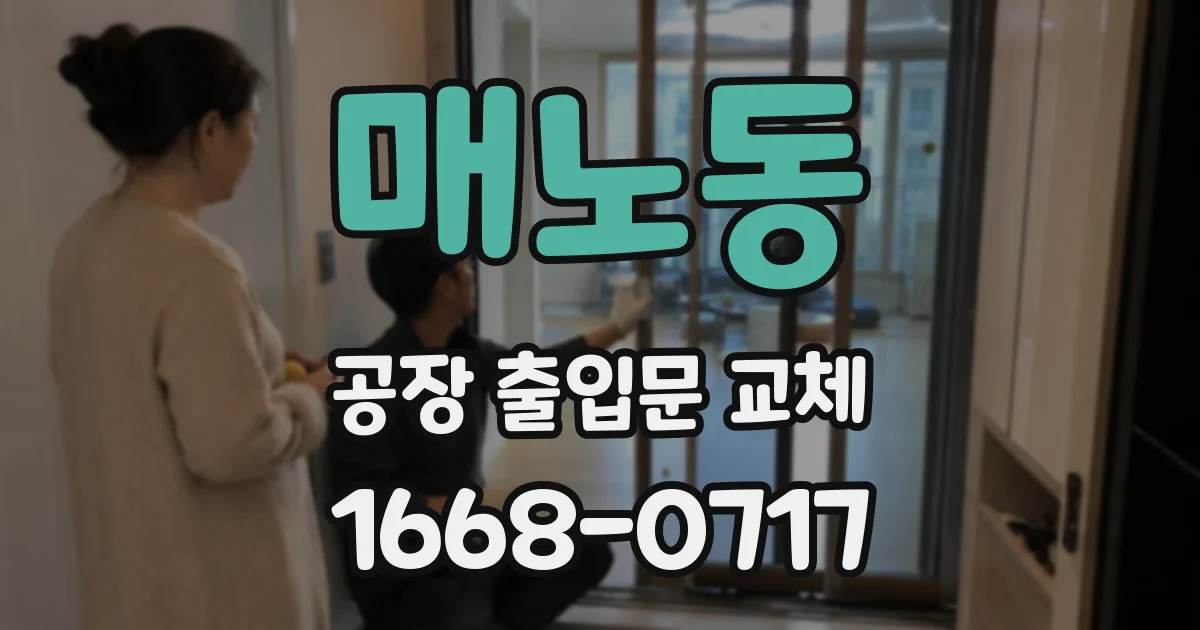 매노동 공장 출입문 교체