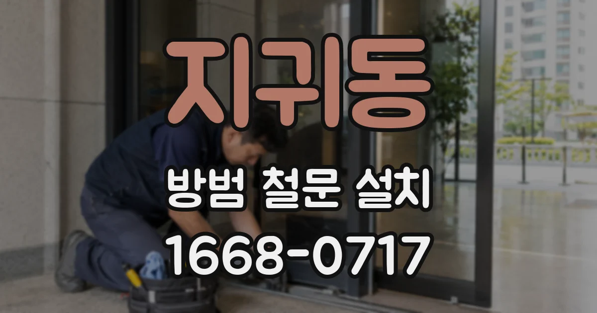 지귀동 방범 철문 설치