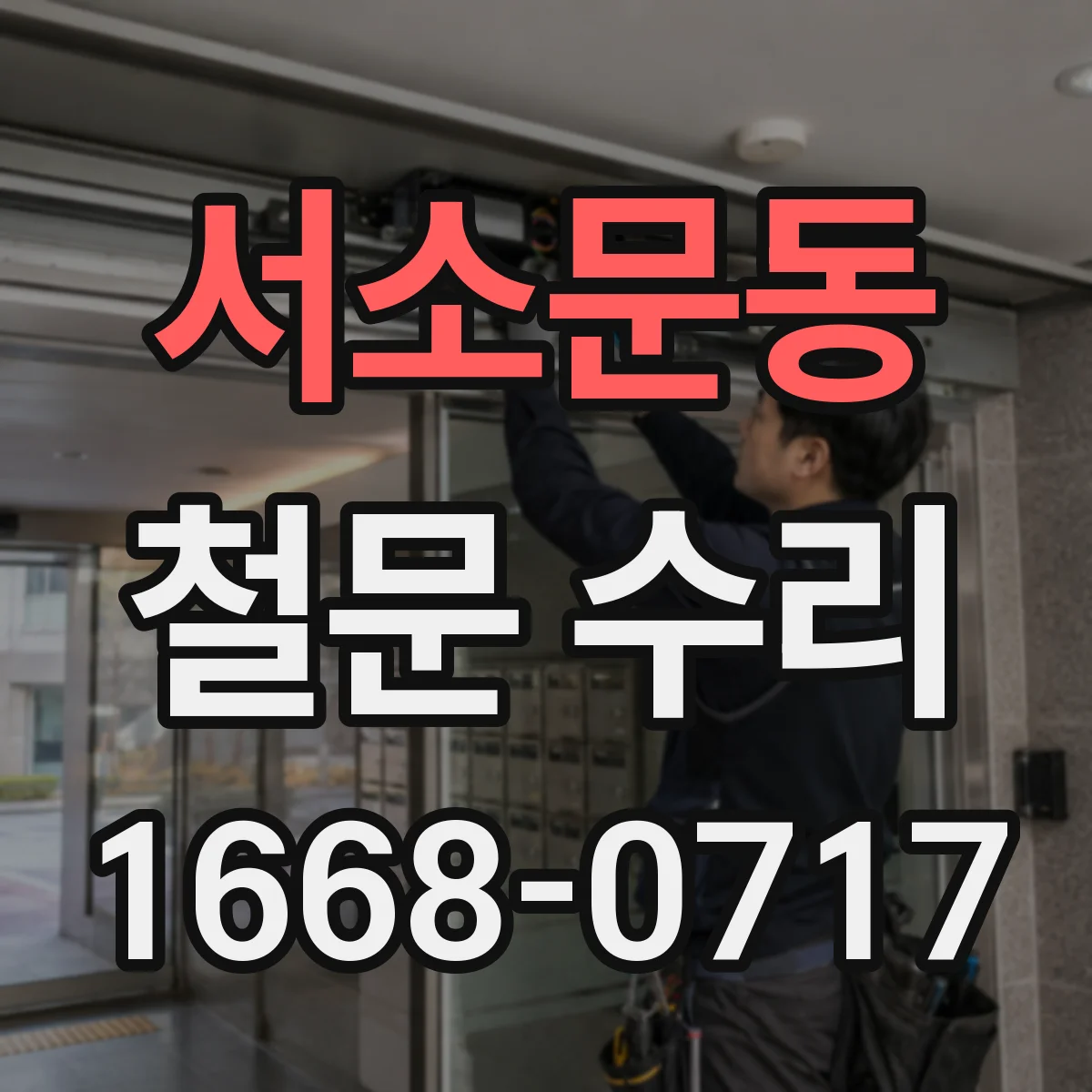 서소문동 철문 수리