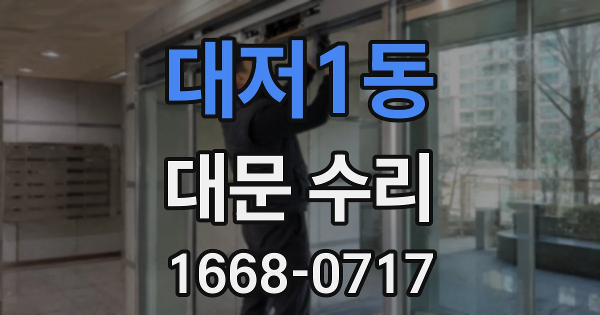 대저1동 대문 수리