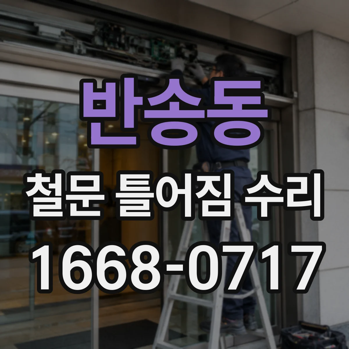 반송동 철문 틀어짐 수리