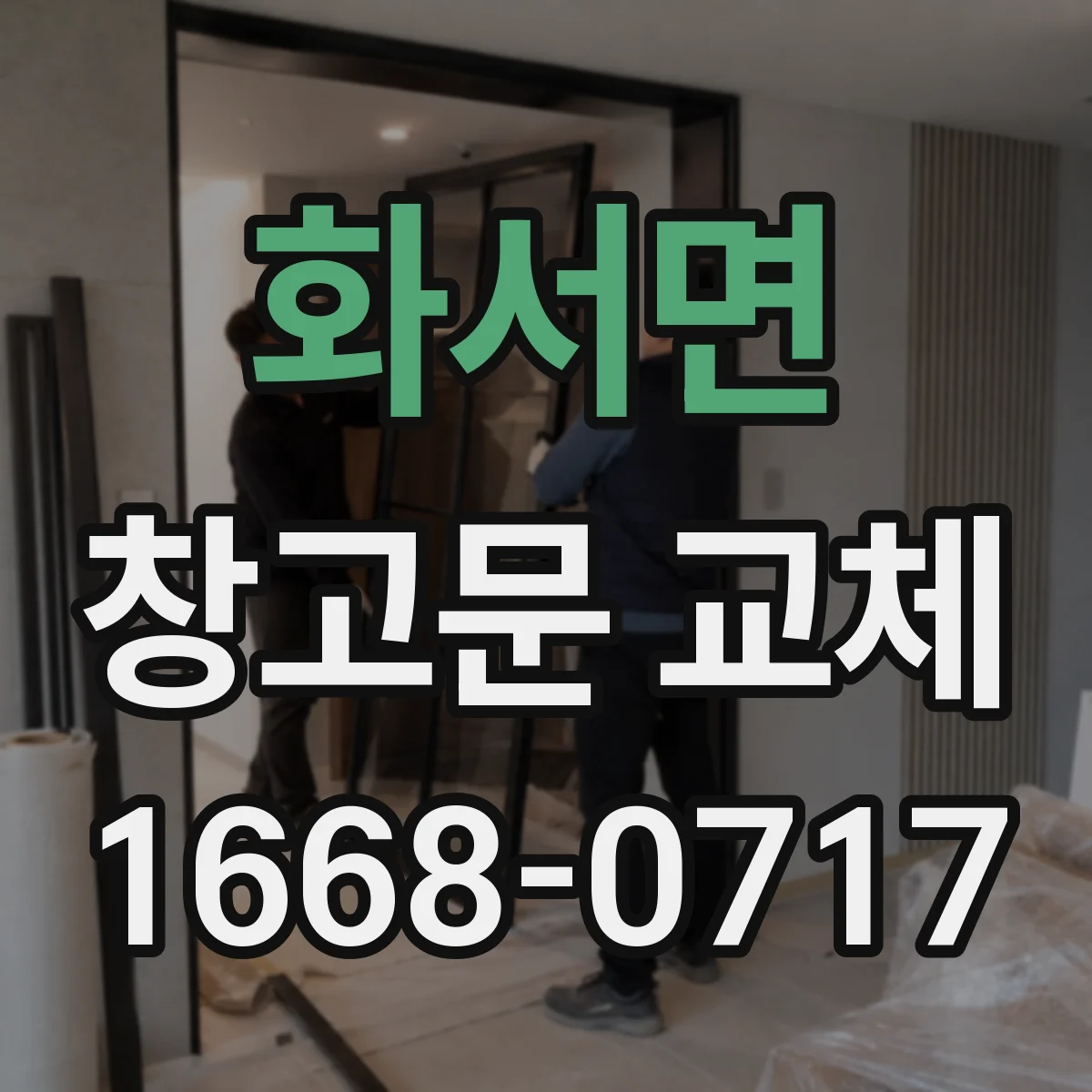화서면 창고문 교체