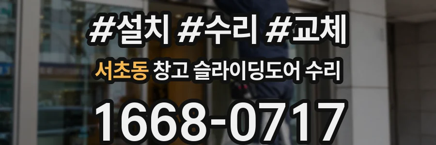 서초동 창고 슬라이딩도어 수리