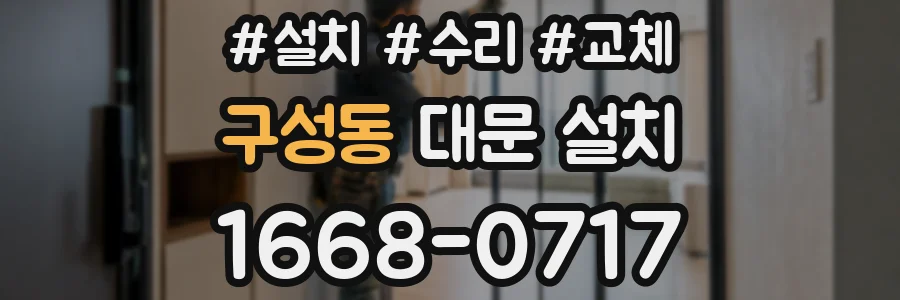 구성동 대문 설치