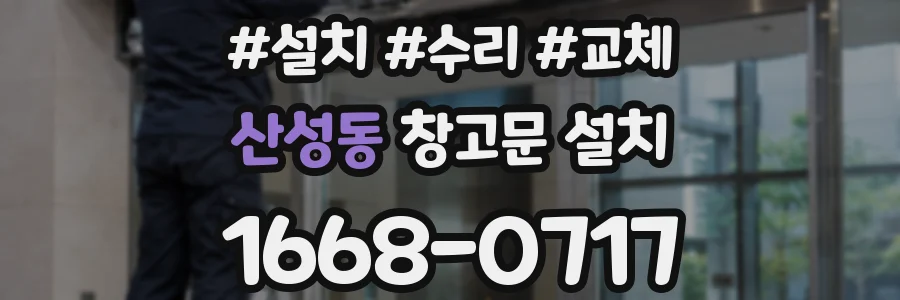 산성동 창고문 설치