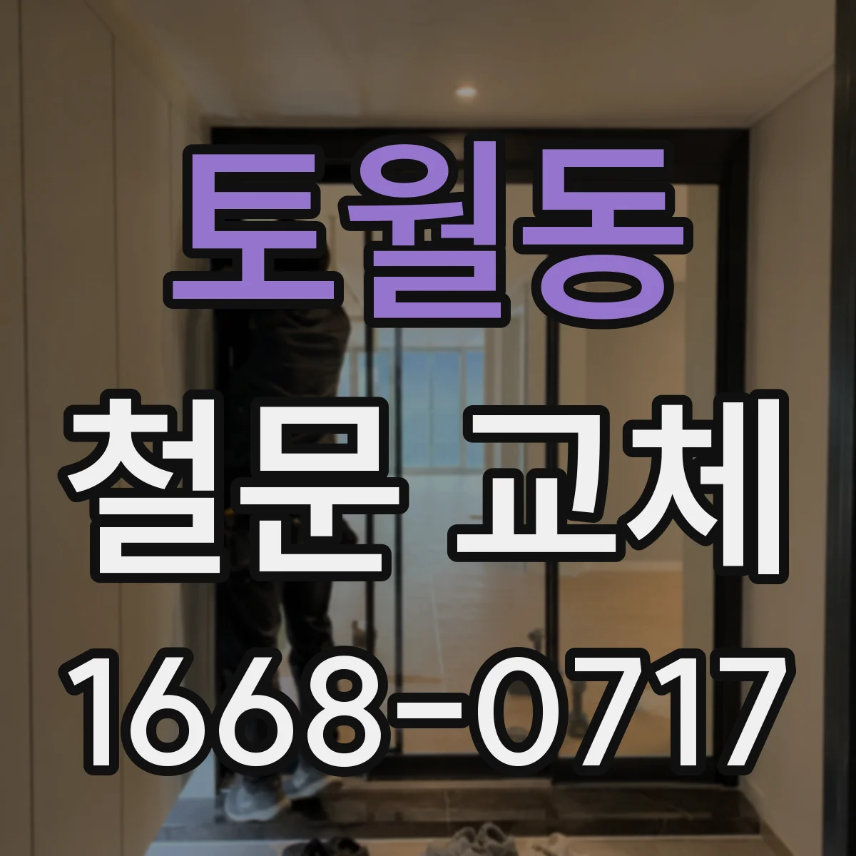 토월동 철문 교체