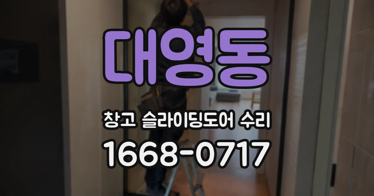 대영동 창고 슬라이딩도어 수리