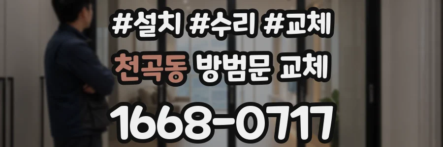 천곡동 방범문 교체