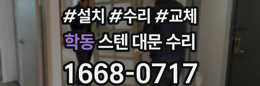 학동 스텐 대문 수리