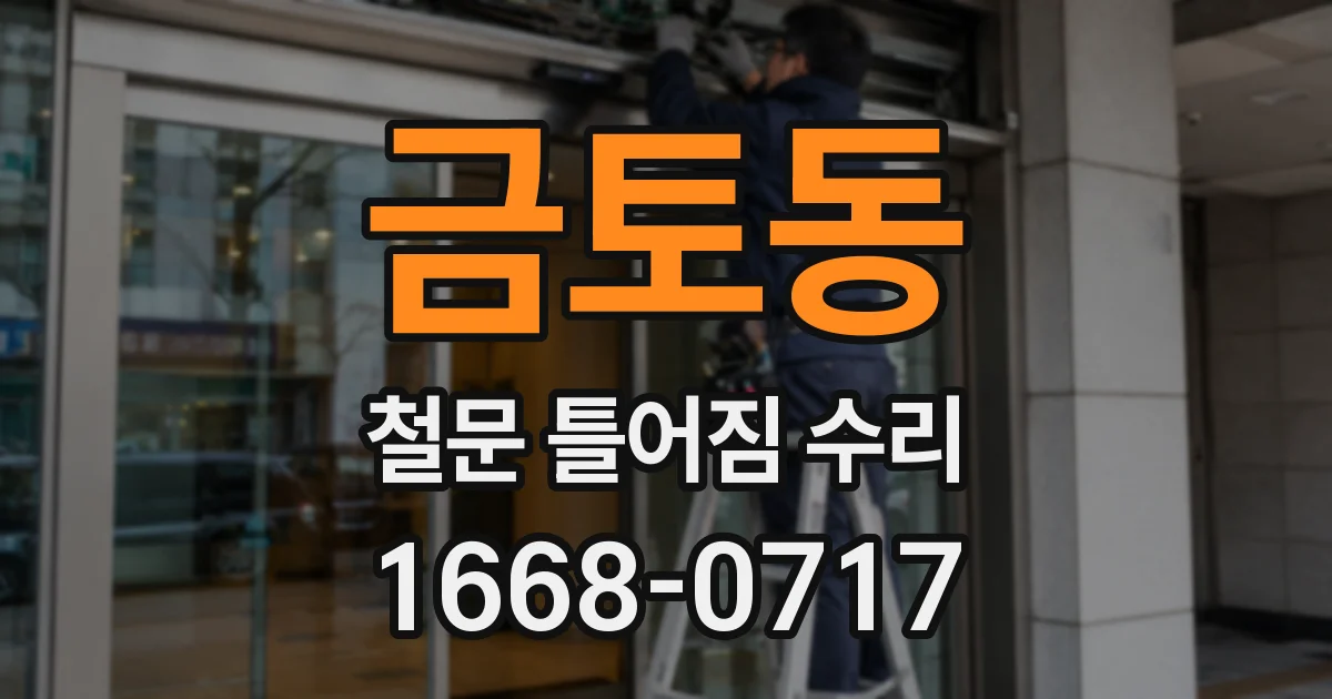 금토동 철문 틀어짐 수리