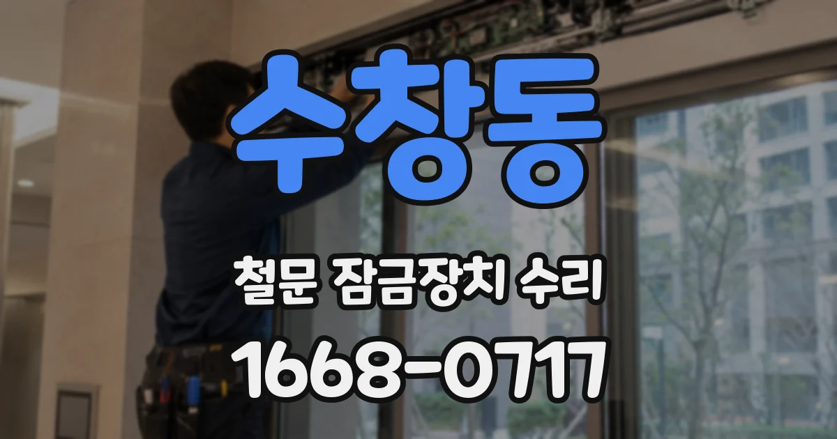 수창동 철문 잠금장치 수리