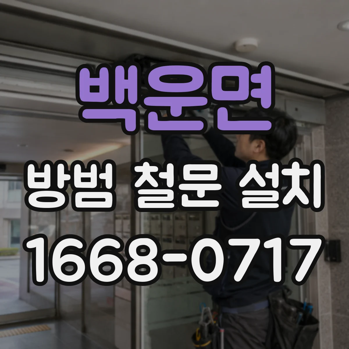 백운면 방범 철문 설치