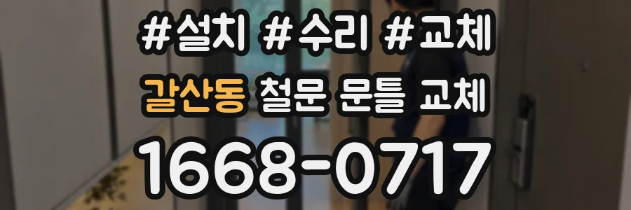 갈산동 철문 문틀 교체