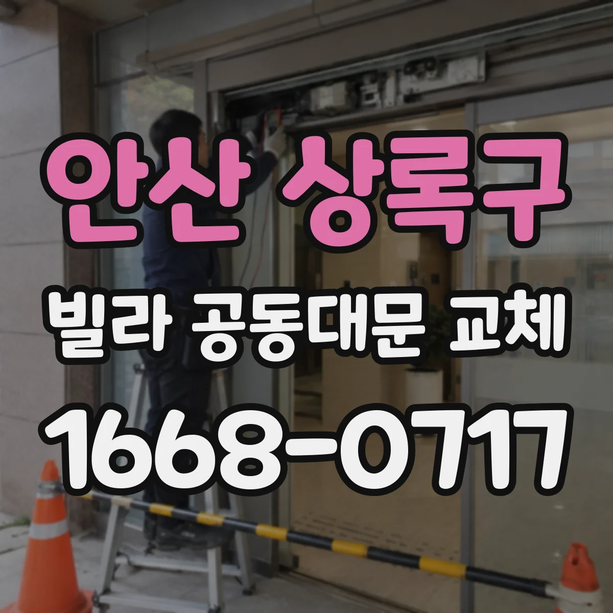 안산 상록구 빌라 공동대문 교체