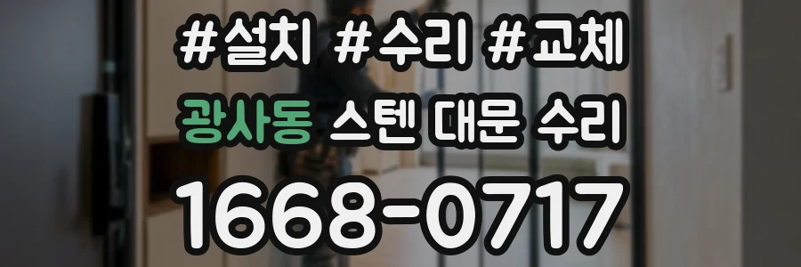 광사동 스텐 대문 수리