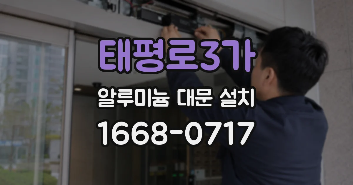 태평로3가 알루미늄 대문 설치