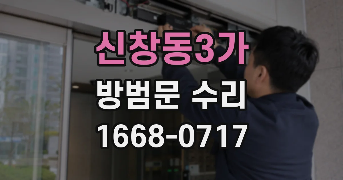신창동3가 방범문 수리