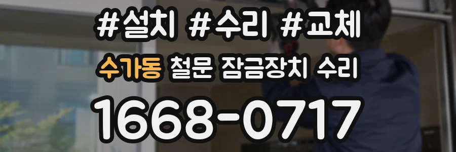 수가동 철문 잠금장치 수리