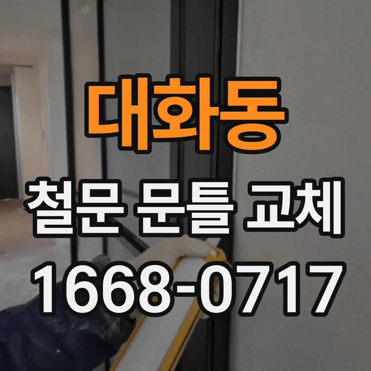 대화동 철문 문틀 교체