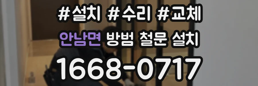 안남면 방범 철문 설치