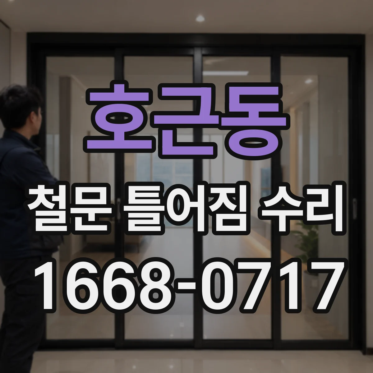 호근동 철문 틀어짐 수리