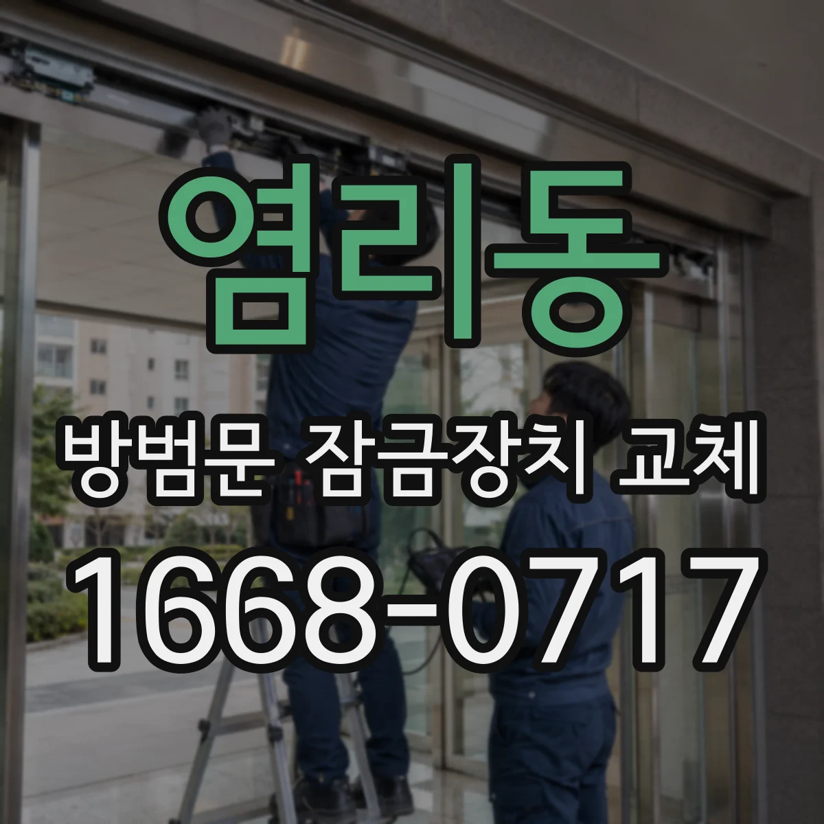 염리동 방범문 잠금장치 교체