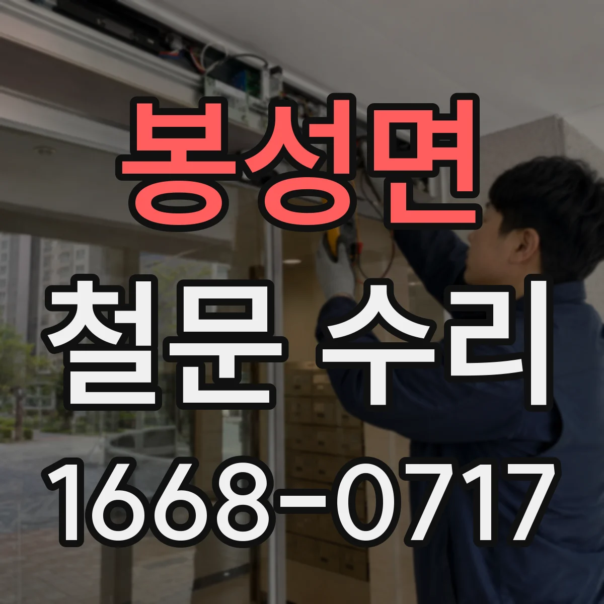 봉성면 철문 수리