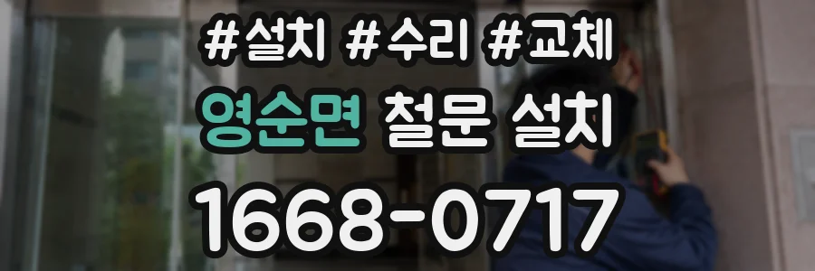 영순면 철문 설치