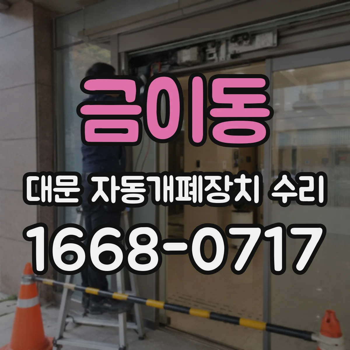 금이동 대문 자동개폐장치 수리