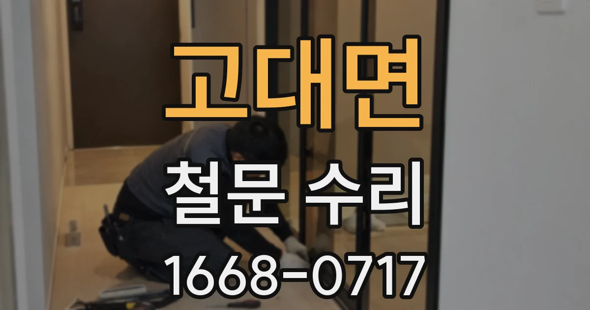 고대면 철문 수리