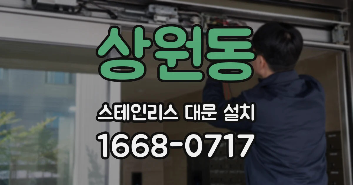 상원동 스테인리스 대문 설치