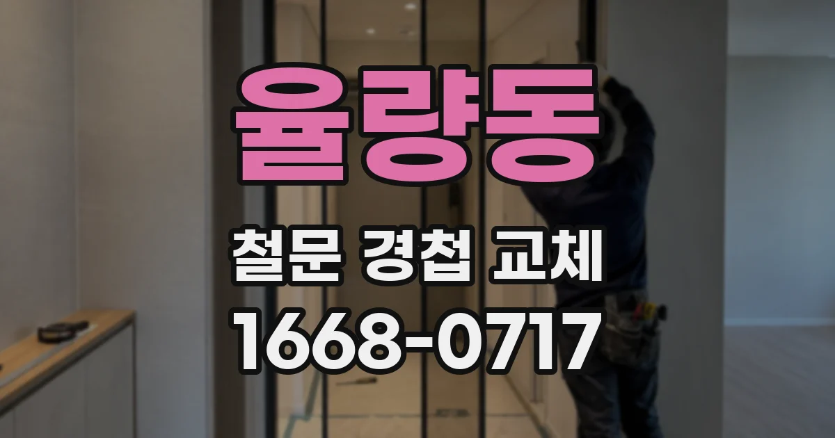 율량동 철문 경첩 교체