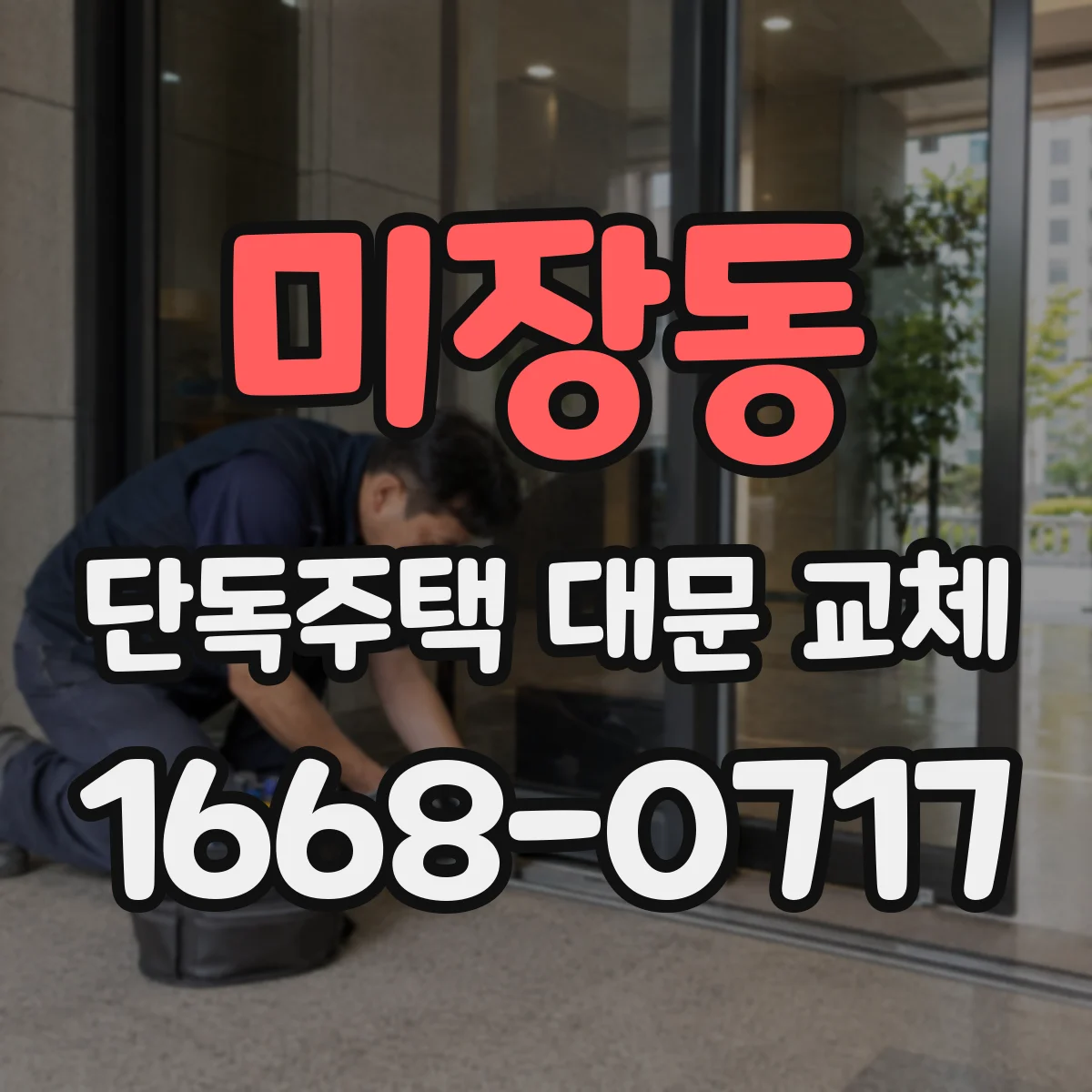 미장동 단독주택 대문 교체