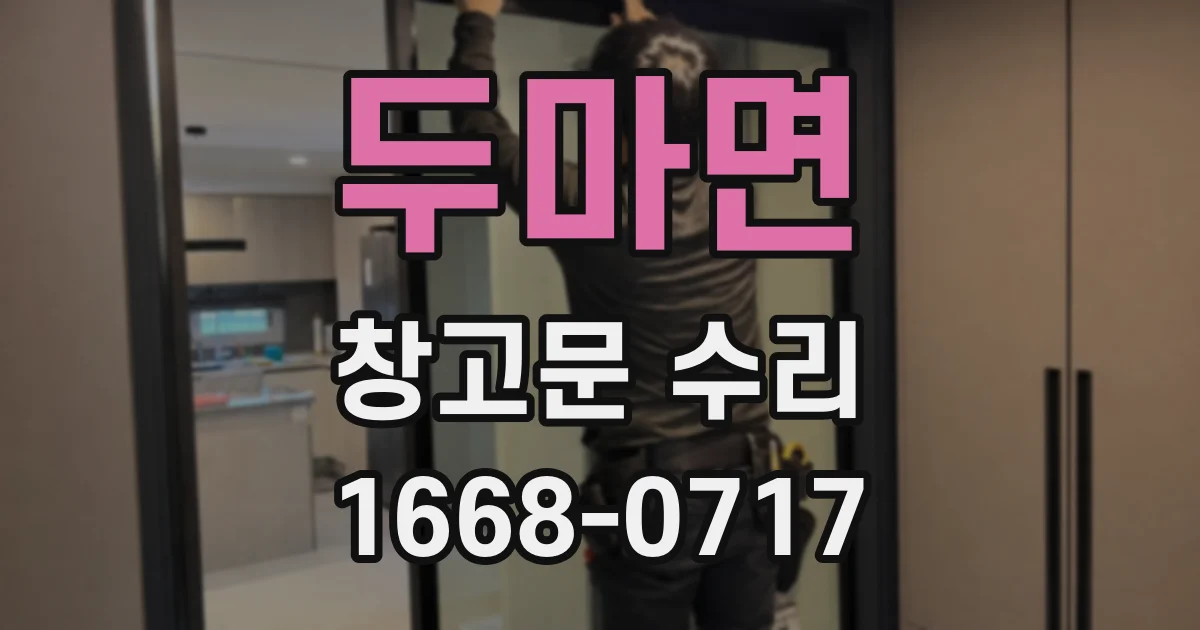 두마면 창고문 수리
