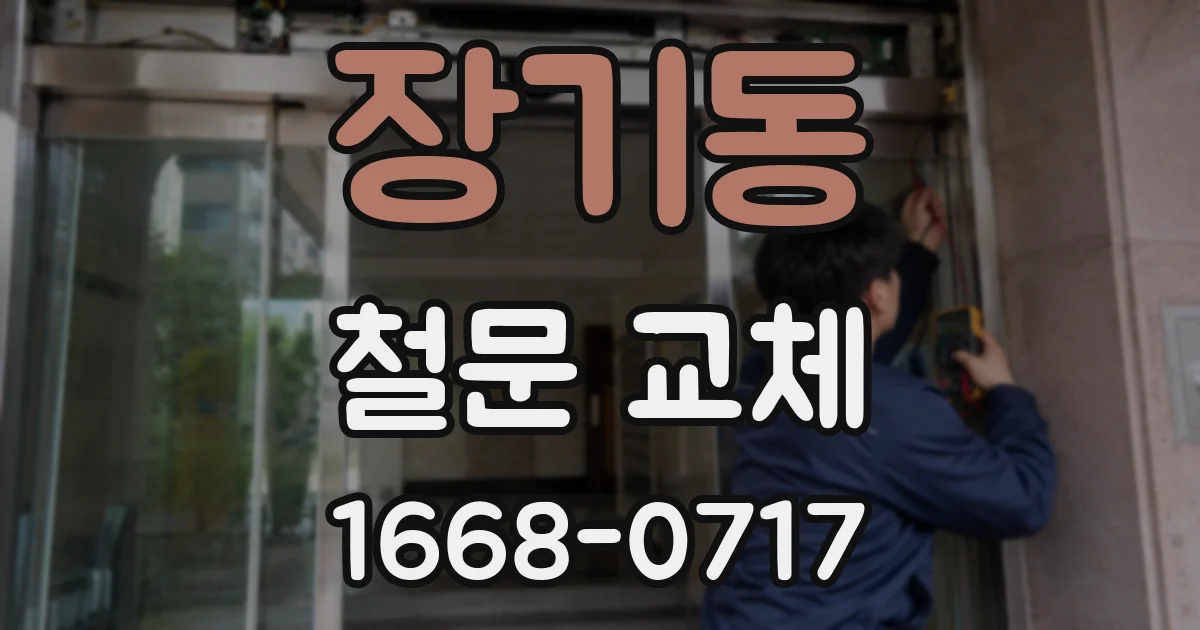 장기동 철문 교체
