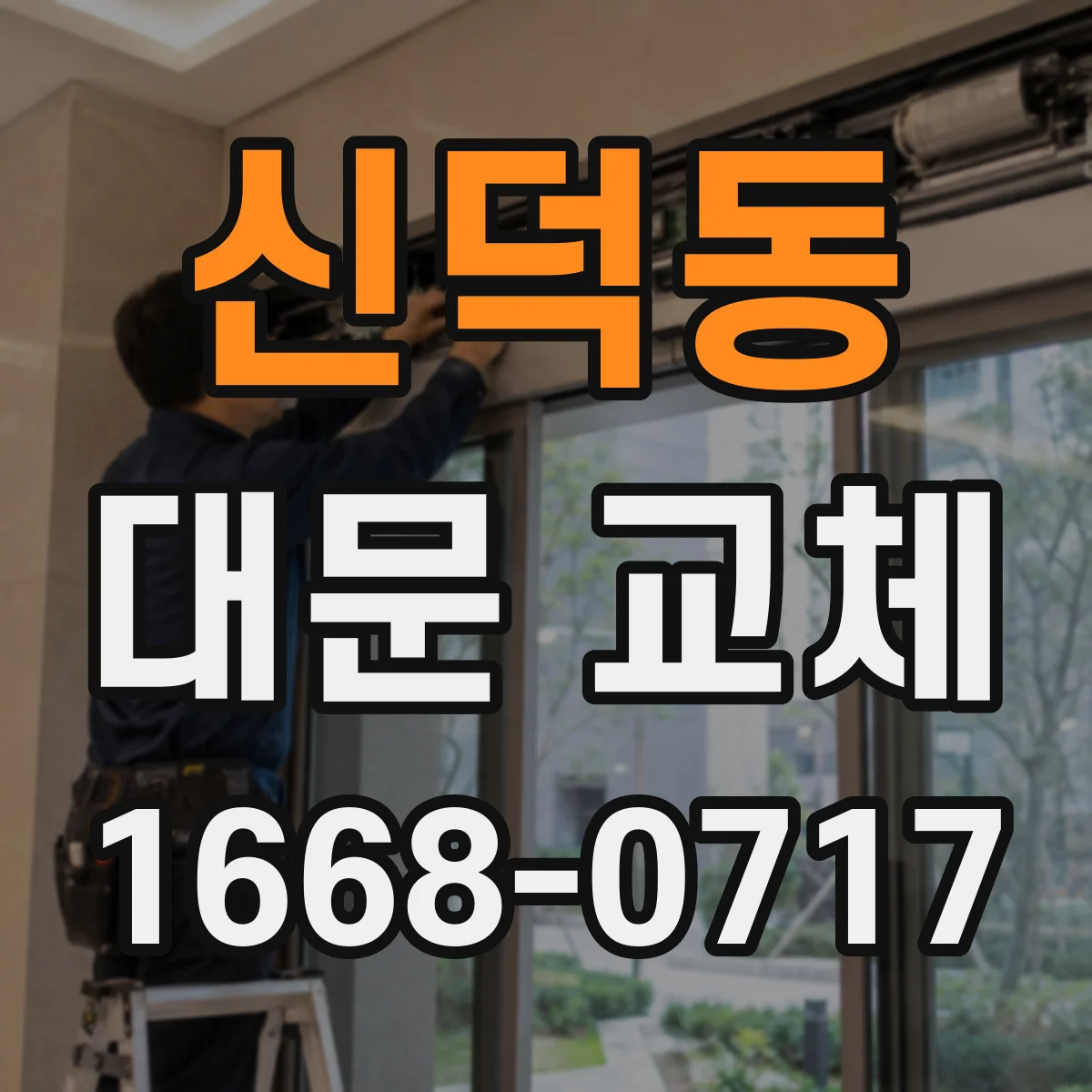 신덕동 대문 교체