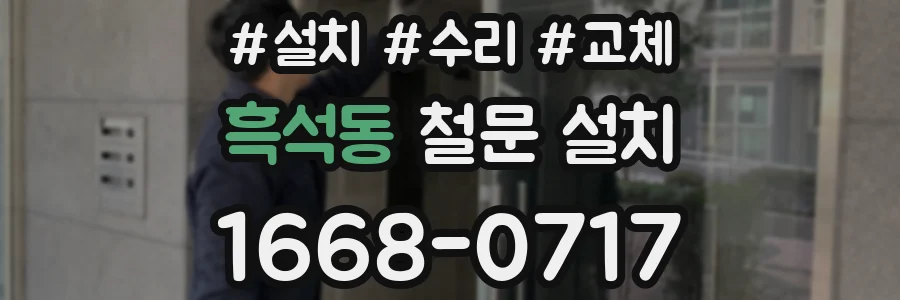 흑석동 철문 설치