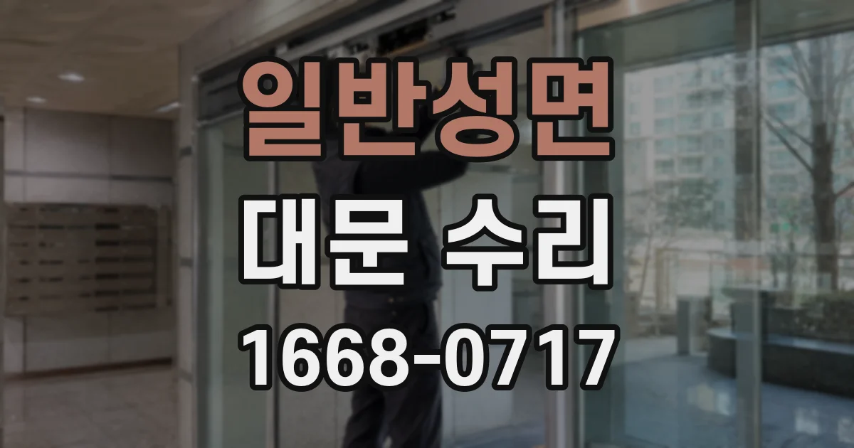 일반성면 대문 수리