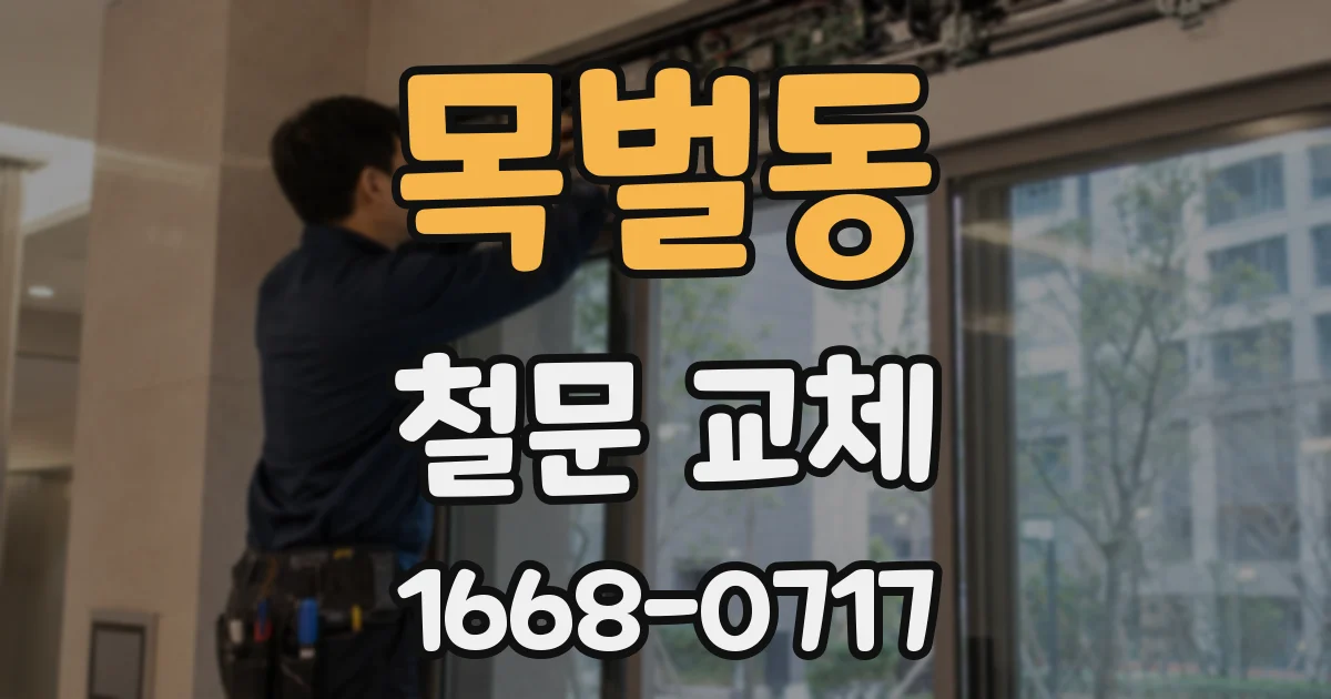 목벌동 철문 교체